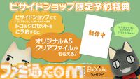 『どこでもいっしょ』トロ・クロのぬいぐるみが本日（5/3）予約受付開始。ビサイドショップからセットで予約すれば特典クリアファイルもらえる【7/22発売】