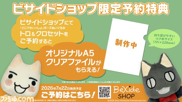『どこでもいっしょ』トロ・クロのぬいぐるみが本日（5/3）予約受付開始。ビサイドショップからセットで予約すれば特典クリアファイルもらえる【7/22発売】