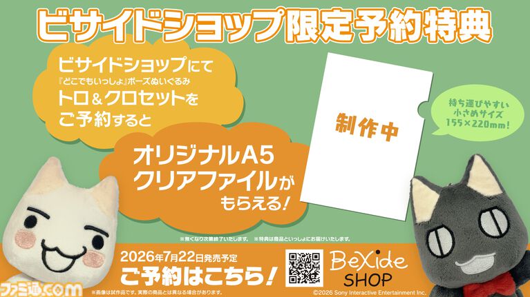『どこでもいっしょ』トロ・クロのぬいぐるみが本日（5/3）予約受付開始。ビサイドショップからセットで予約すれば特典クリアファイルもらえる【7/22発売】