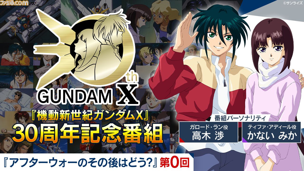 ガンダムX』30周年記念番組でガロードとティファが3Dに。中の人も