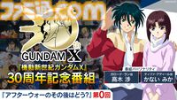 『ガンダムX』30周年記念番組でガロードとティファが3Dに。中の人も見える「ガンダム売るよ！」を披露。3Dモデルを使った新企画が始動