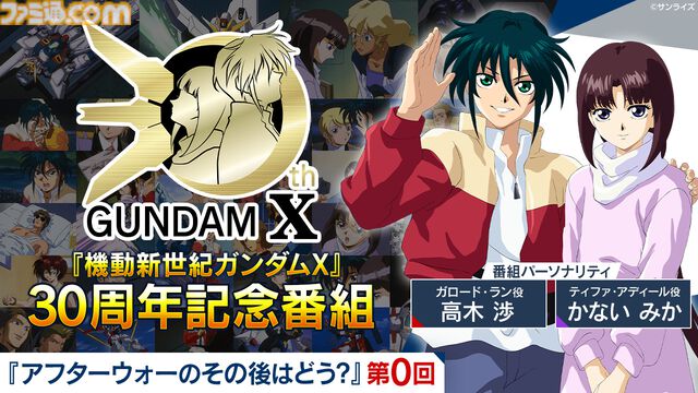 『ガンダムX』30周年記念番組でガロードとティファが3Dに。中の人も見える「ガンダム売るよ！」を披露。3Dモデルを使った新企画が始動