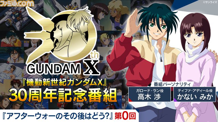 『ガンダムX』30周年記念番組でガロードとティファが3Dに。中の人も見える「ガンダム売るよ！」を披露。3Dモデルを使った新企画が始動