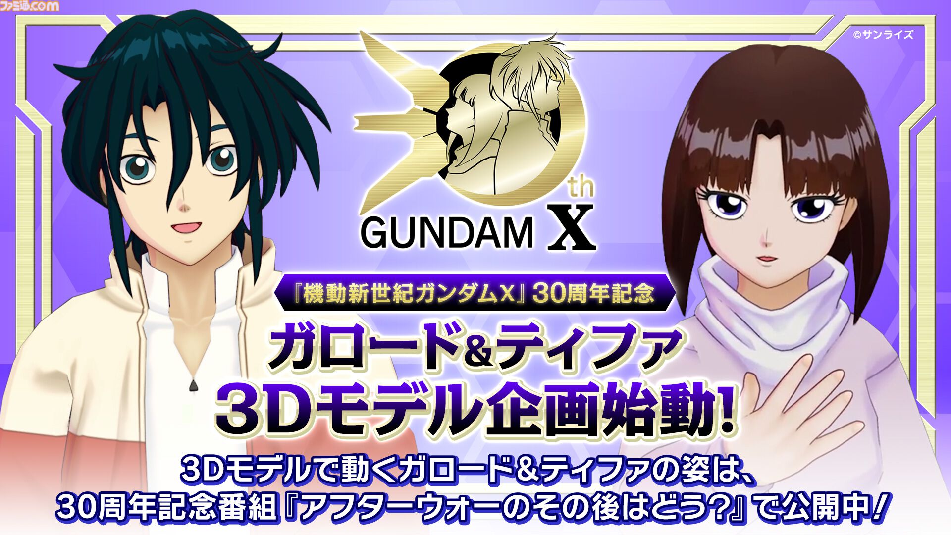 『ガンダムX』30周年記念番組でガロードとティファが3Dに。中の人も見える「ガンダム売るよ！」を披露。3Dモデルを使った新企画が始動