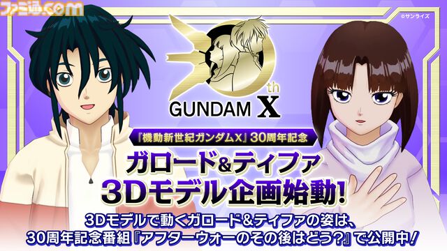 『ガンダムX』30周年記念番組でガロードとティファが3Dに。中の人も見える「ガンダム売るよ！」を披露。3Dモデルを使った新企画が始動