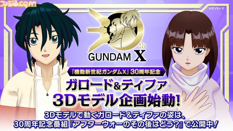 『ガンダムX』30周年記念番組でガロードとティファが3Dに。中の人も見える「ガンダム売るよ！」を披露。3Dモデルを使った新企画が始動