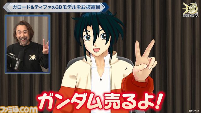 『ガンダムX』30周年記念番組でガロードとティファが3Dに。中の人も見える「ガンダム売るよ！」を披露。3Dモデルを使った新企画が始動