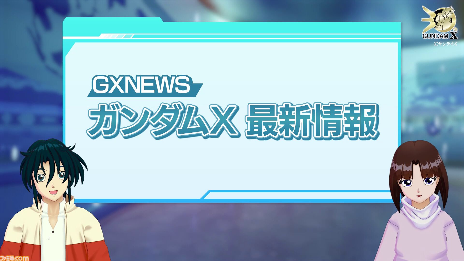 『ガンダムX』30周年記念番組でガロードとティファが3Dに。中の人も見える「ガンダム売るよ！」を披露。3Dモデルを使った新企画が始動