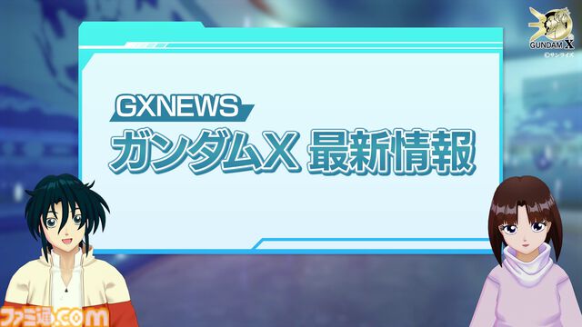『ガンダムX』30周年記念番組でガロードとティファが3Dに。中の人も見える「ガンダム売るよ！」を披露。3Dモデルを使った新企画が始動