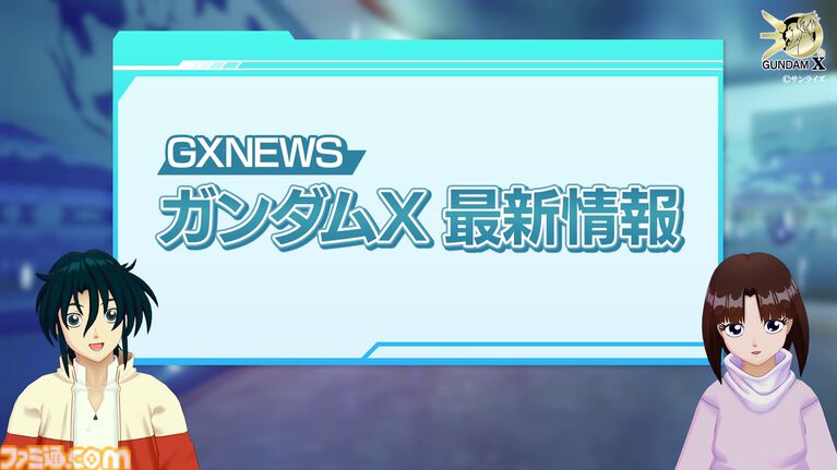 『ガンダムX』30周年記念番組でガロードとティファが3Dに。中の人も見える「ガンダム売るよ！」を披露。3Dモデルを使った新企画が始動