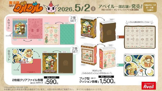 『魔法陣グルグル』コラボグッズがアベイルにて5月2日に発売。ニケ・ククリ・ギップルがモチーフのかわいいアイテム多数登場