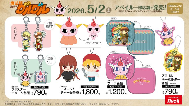 『魔法陣グルグル』コラボグッズがアベイルにて5月2日に発売。ニケ・ククリ・ギップルがモチーフのかわいいアイテム多数登場