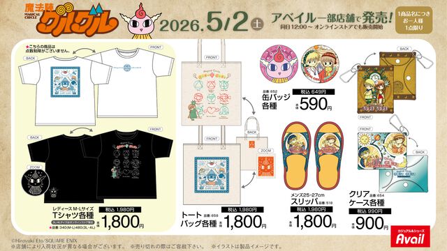 『魔法陣グルグル』コラボグッズがアベイルにて5月2日に発売。ニケ・ククリ・ギップルがモチーフのかわいいアイテム多数登場