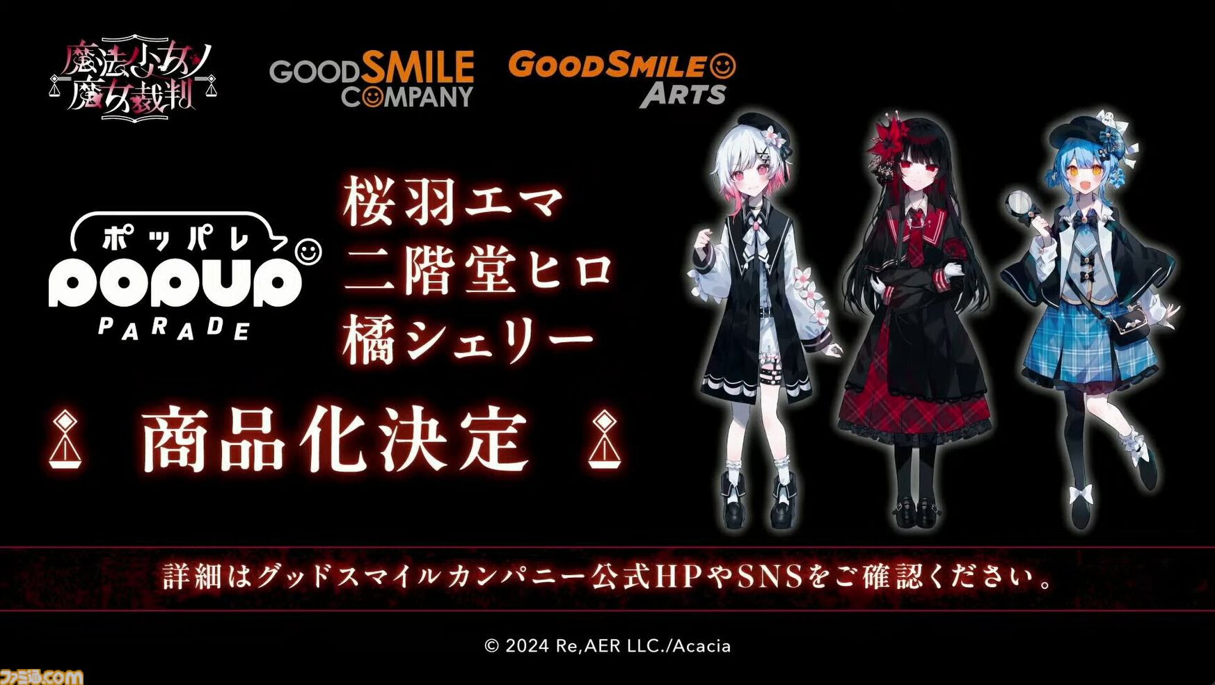 まのさば】『魔法少女ノ魔女裁判』ねんどろいど“桜羽エマ”、ぬいぐるみ