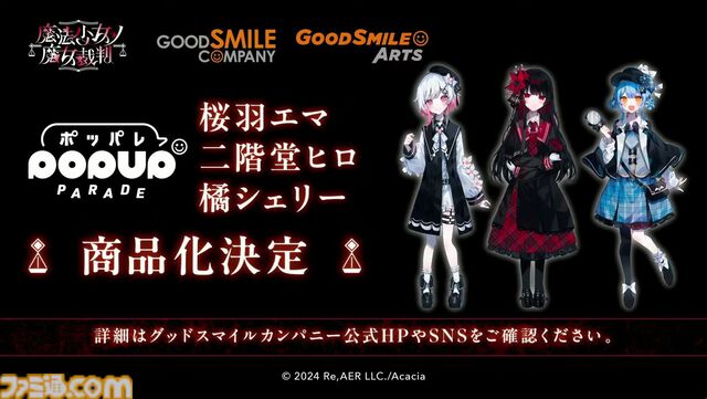 【まのさば】『魔法少女ノ魔女裁判』ねんどろいど桜庭エマ、ぬいぐるみ"夏目アンアン”、“佐伯ミリア”発売決定