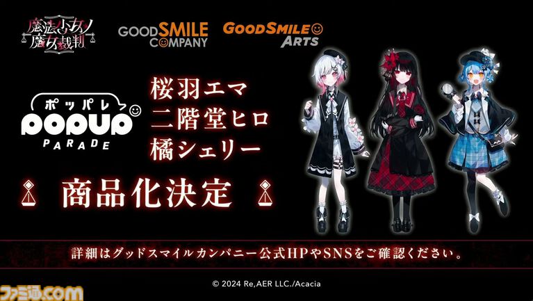 【まのさば】『魔法少女ノ魔女裁判』ねんどろいど桜庭エマ、ぬいぐるみ"夏目アンアン”、“佐伯ミリア”発売決定