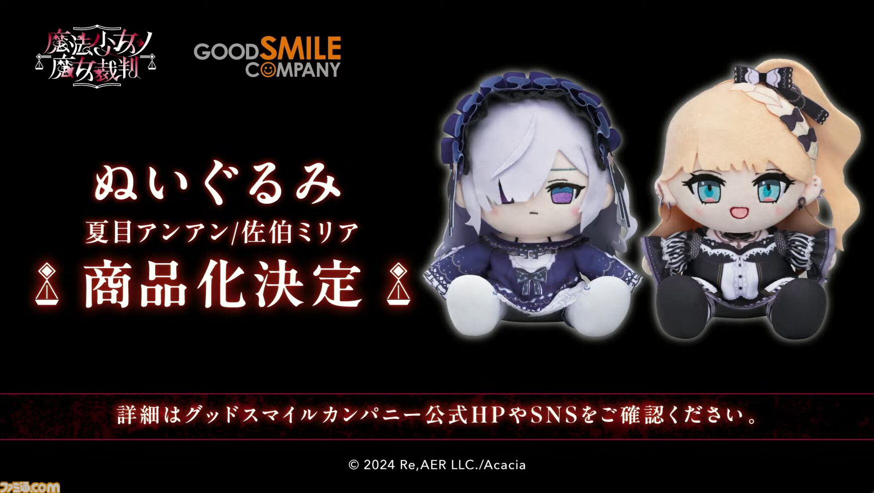 まのさば】『魔法少女ノ魔女裁判』ねんどろいど“桜羽エマ”、ぬいぐるみ