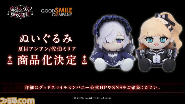 【まのさば】『魔法少女ノ魔女裁判』ねんどろいど桜庭エマ、ぬいぐるみ"夏目アンアン”、“佐伯ミリア”発売決定