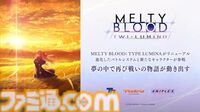 『メルブラ』新作『メルティブラッド︓トワイルミナ』が2027年初頭発売。黒レンが参戦、夢の中で再び戦いの物語が動き出す