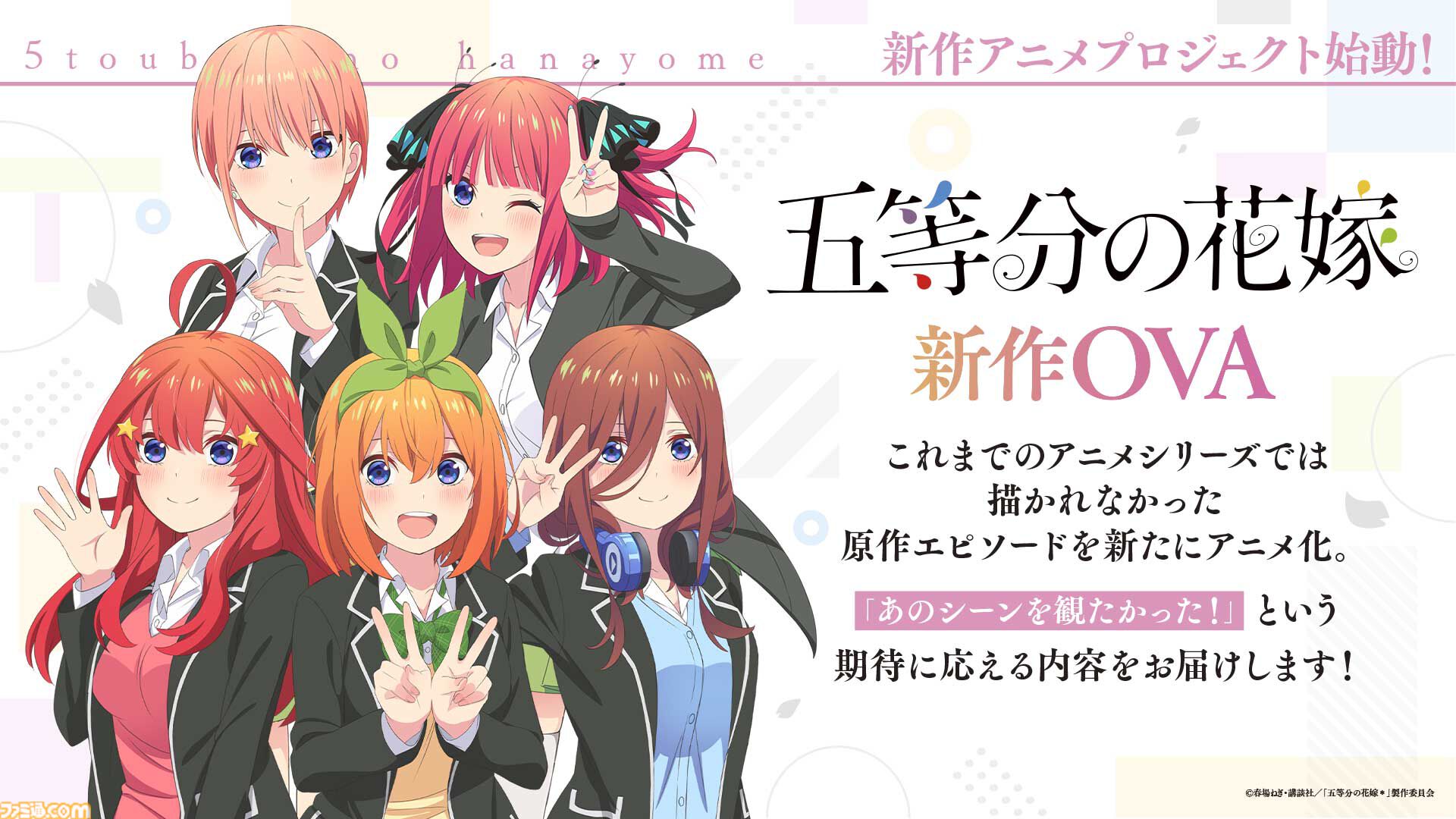 『五等分の花嫁』新作アニメプロジェクト発表。小説『【春夏秋冬】』のテレビアニメ化。アニメになかった原作エピソードのOVAが制作決定