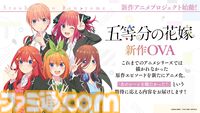 『五等分の花嫁』新作アニメプロジェクト発表。小説『【春夏秋冬】』のテレビアニメ化。アニメになかった原作エピソードのOVAが制作決定