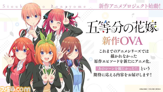 『五等分の花嫁』新作アニメプロジェクト発表。小説『【春夏秋冬】』のテレビアニメ化。アニメになかった原作エピソードのOVAが制作決定