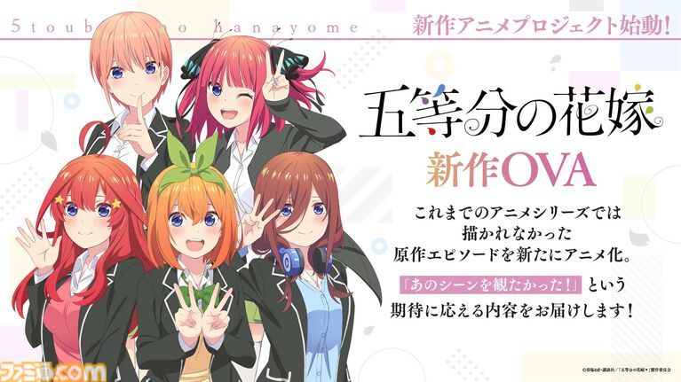 『五等分の花嫁』新作アニメプロジェクト発表。小説『【春夏秋冬】』のテレビアニメ化。アニメになかった原作エピソードのOVAが制作決定