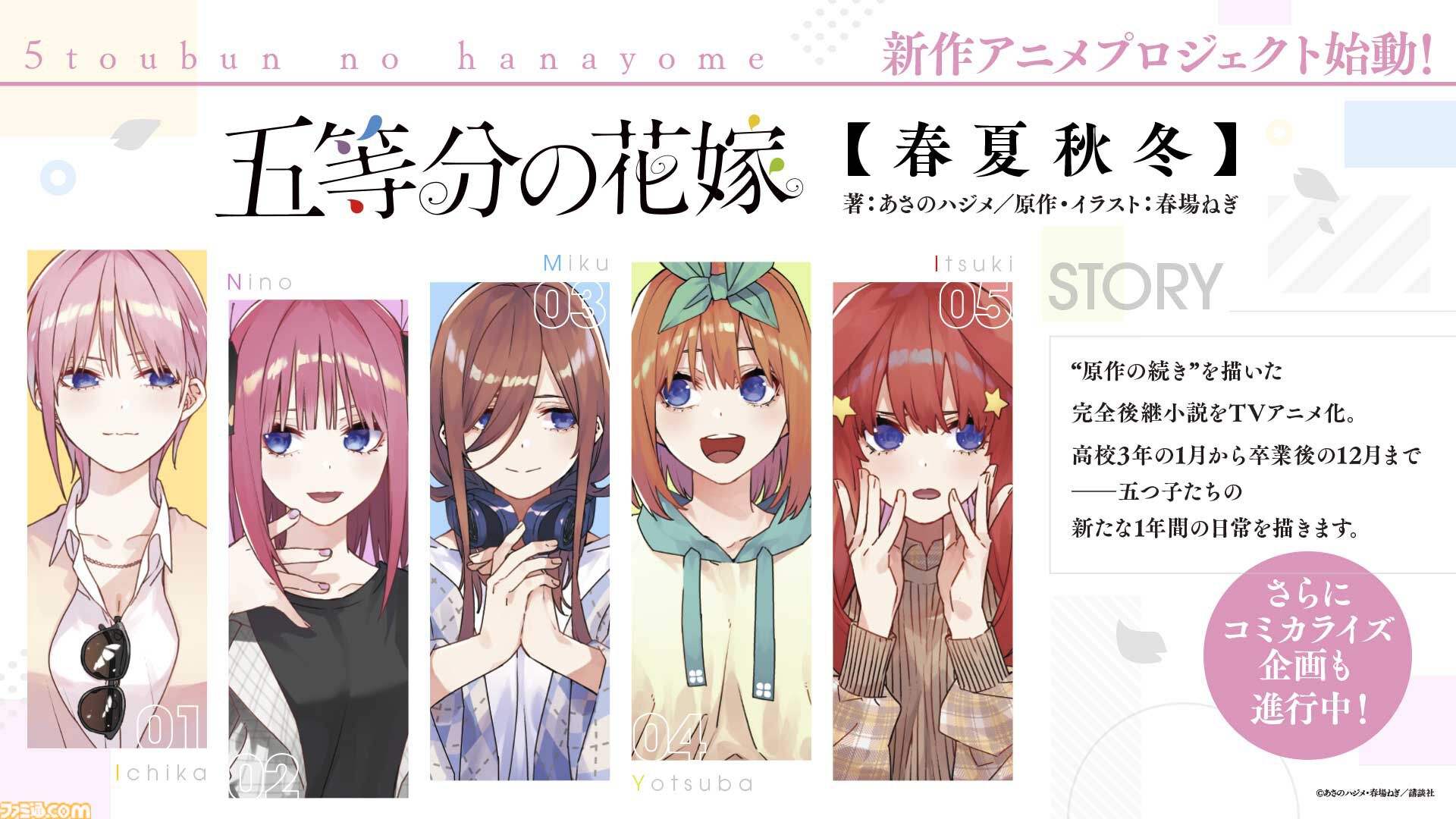 『五等分の花嫁』新作アニメプロジェクト発表。小説『【春夏秋冬】』のテレビアニメ化。アニメになかった原作エピソードのOVAが制作決定