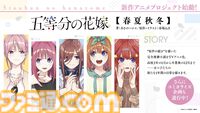 『五等分の花嫁』新作アニメプロジェクト発表。小説『【春夏秋冬】』のテレビアニメ化。アニメになかった原作エピソードのOVAが制作決定