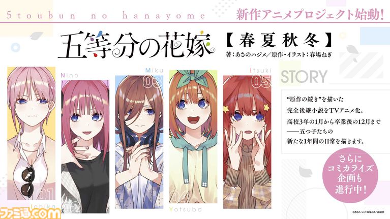 『五等分の花嫁』新作アニメプロジェクト発表。小説『【春夏秋冬】』のテレビアニメ化。アニメになかった原作エピソードのOVAが制作決定