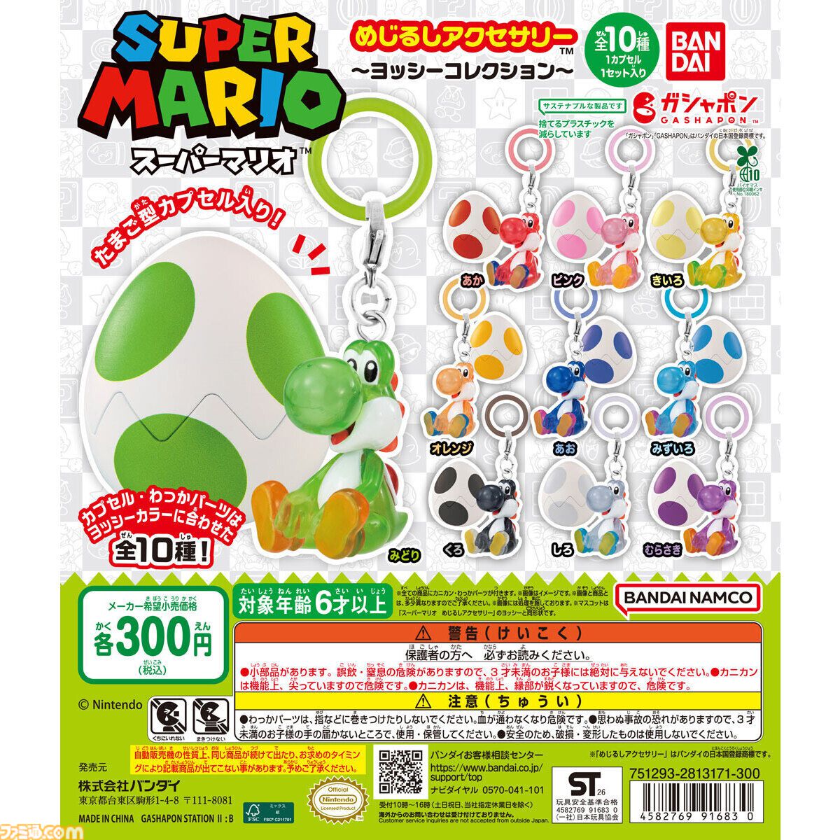 スーパーマリオ めじるしアクセサリー ～ヨッシーコレクション～』が