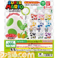 『スーパーマリオ めじるしアクセサリー ～ヨッシーコレクション～』がガチャガチャに5月第4週より登場。傘などの目印として使えるキュートなチャーム