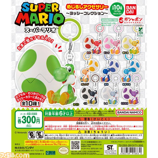 『スーパーマリオ めじるしアクセサリー ～ヨッシーコレクション～』がガチャガチャに5月第4週より登場。傘などの目印として使えるキュートなチャーム