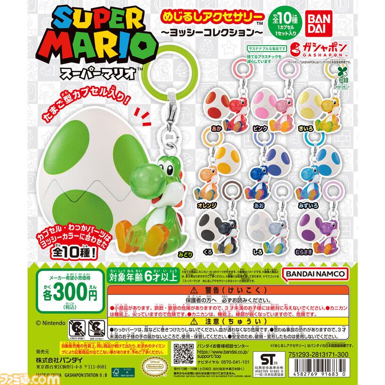 『スーパーマリオ めじるしアクセサリー ～ヨッシーコレクション～』がガチャガチャに5月第4週より登場。傘などの目印として使えるキュートなチャーム