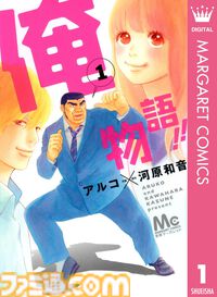 【Kindleセール】『俺物語!!』全14巻が1400円、『特命係長 只野仁ファイナル』全30巻が2970円で揃う。『ガラスの仮面』はポイント最大78%還元で買える