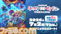 アニメ『バンドリ！ ゆめ∞みた』初回は3話一挙放送。夢限大みゅーたいぷ主役のアニメが7月2日23時スタート