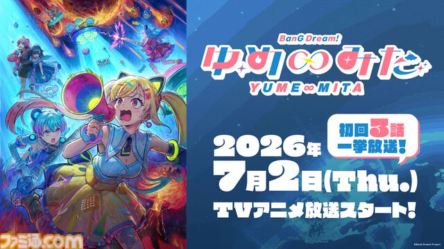 アニメ『バンドリ！ ゆめ∞みた』初回は3話一挙放送。夢限大みゅーたいぷ主役のアニメが7月2日23時スタート