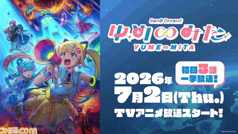 アニメ『バンドリ！ ゆめ∞みた』初回は3話一挙放送。夢限大みゅーたいぷ主役のアニメが7月2日23時スタート