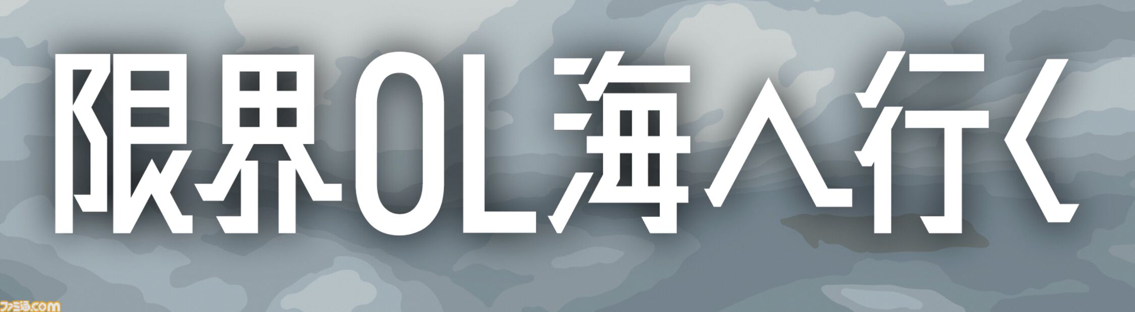 『限界OL海へ行く』GWはもうすぐ終わり……日常がまた始まるけど、しんどいときは逃げちゃおう！ 心が軽くなる短編ノベル【とっておきインディー】