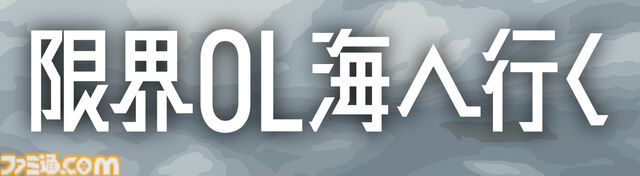 『限界OL海へ行く』GWはもうすぐ終わり……日常がまた始まるけど、しんどいときは逃げちゃおう！ 心が軽くなる短編ノベル【とっておきインディー】
