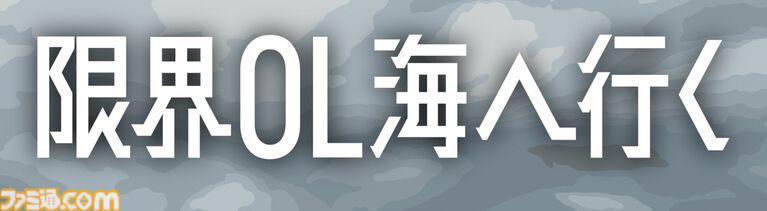 『限界OL海へ行く』GWはもうすぐ終わり……日常がまた始まるけど、しんどいときは逃げちゃおう！ 心が軽くなる短編ノベル【とっておきインディー】