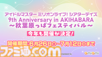 『ミリシタ』9周年衣装が公開。dual twin live tour 双海亜美＆双海真美、三浦あずさ＆秋月律子の新作制作も決定【『アイマス ミリオンライブ！』13thライブDay1新情報まとめ】