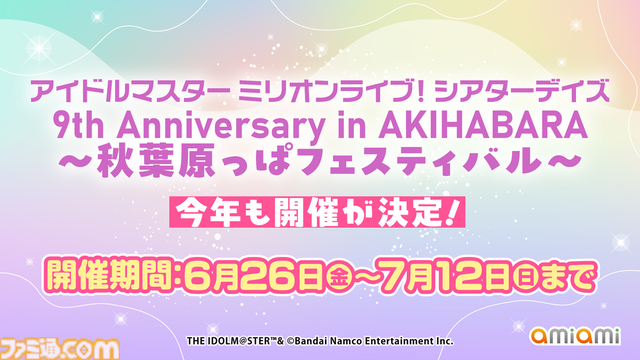 『ミリシタ』9周年衣装が公開。dual twin live tour 双海亜美＆双海真美、三浦あずさ＆秋月律子の新作制作も決定【『アイマス ミリオンライブ！』13thライブDay1新情報まとめ】