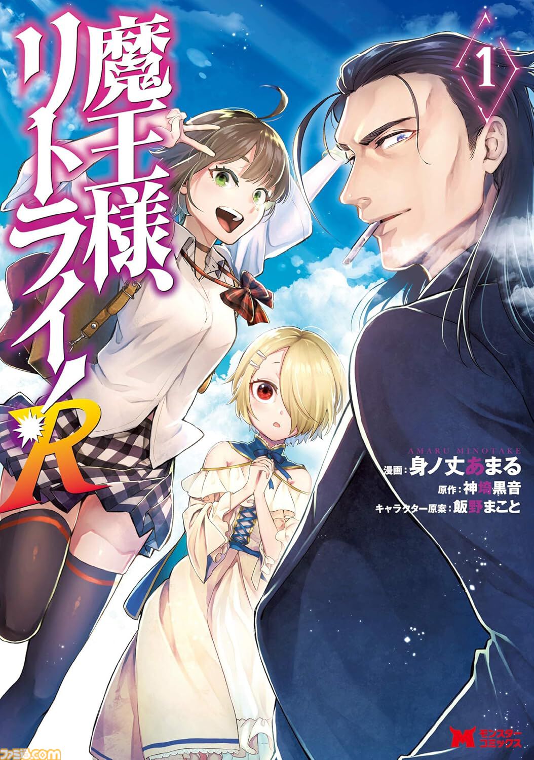 『雑用付与術師』『最強陰陽師』など双葉社の異世界マンガ1巻77円。Kindleセールで『魔王様、リトライ！』全5巻が385円で揃う