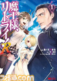 『雑用付与術師』『最強陰陽師』など双葉社の異世界マンガ1巻77円。Kindleセールで『魔王様、リトライ！』全5巻が385円で揃う