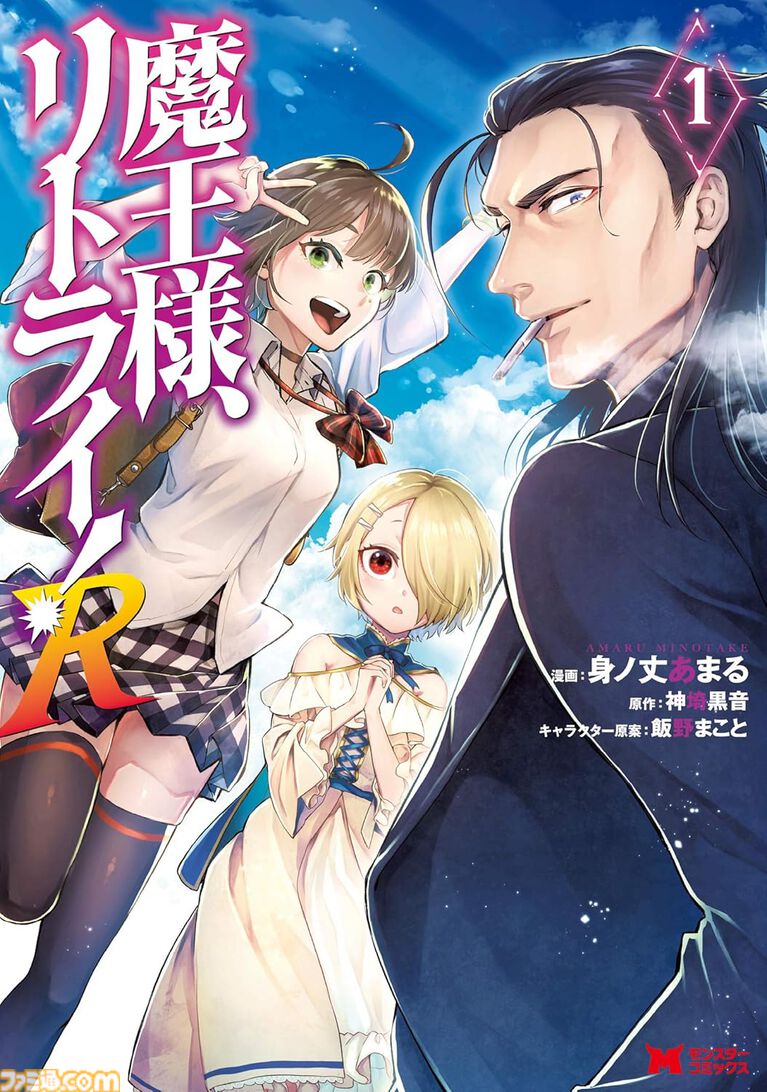 『雑用付与術師』『最強陰陽師』など双葉社の異世界マンガ1巻77円。Kindleセールで『魔王様、リトライ！』全5巻が385円で揃う