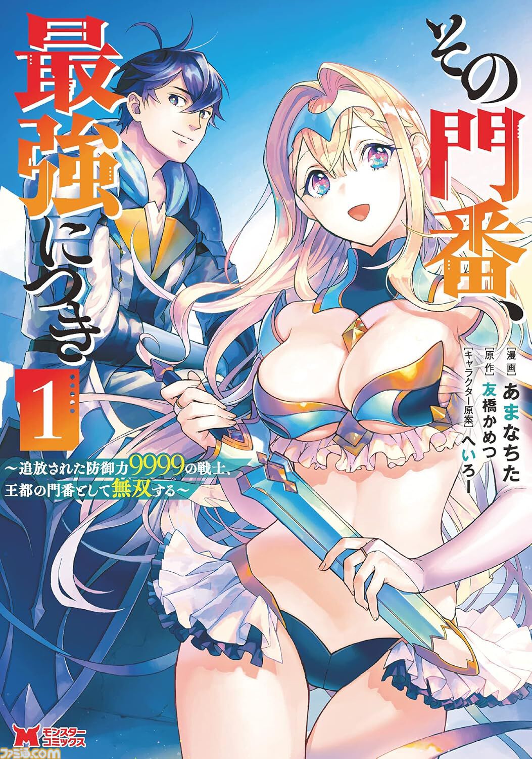 『雑用付与術師』『最強陰陽師』など双葉社の異世界マンガ1巻77円。Kindleセールで『魔王様、リトライ！』全5巻が385円で揃う