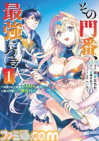 『雑用付与術師』『最強陰陽師』など双葉社の異世界マンガ1巻77円。Kindleセールで『魔王様、リトライ！』全5巻が385円で揃う