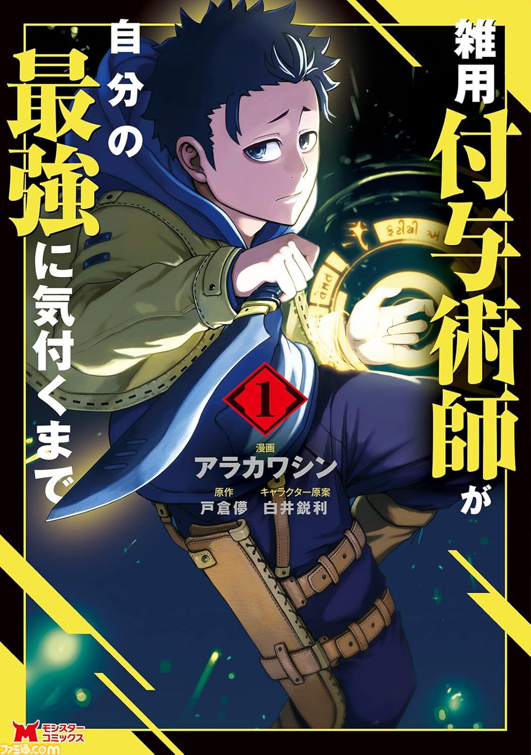 雑用付与術師』『最強陰陽師』など双葉社の異世界マンガ1巻77円
