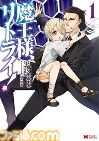 『雑用付与術師』『最強陰陽師』など双葉社の異世界マンガ1巻77円。Kindleセールで『魔王様、リトライ！』全5巻が385円で揃う